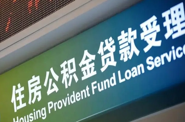 7月公积金调整-阿拉尔公积金代办平台
